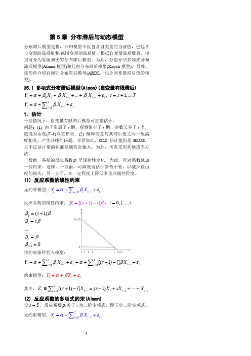 §5 第5章 分布滞后与动态模型
