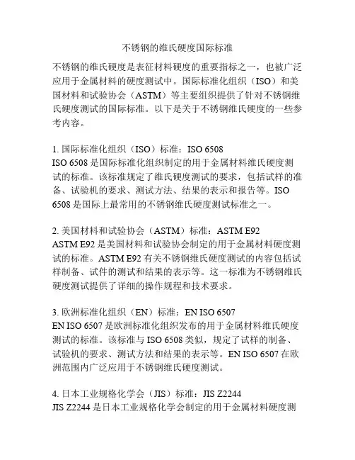不锈钢的维氏硬度国际标准
