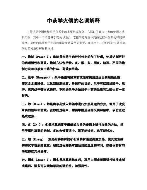 中药学火候的名词解释