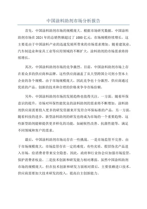 中国涂料助剂市场分析报告