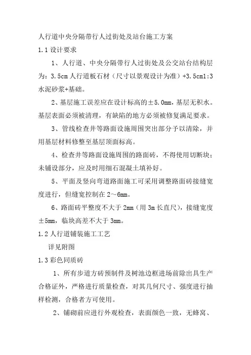 人行道中央分隔带行人过街处及站台施工方案