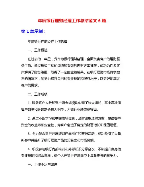 年度银行理财经理工作总结范文6篇