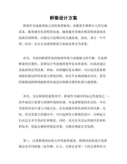 桥梁设计方案