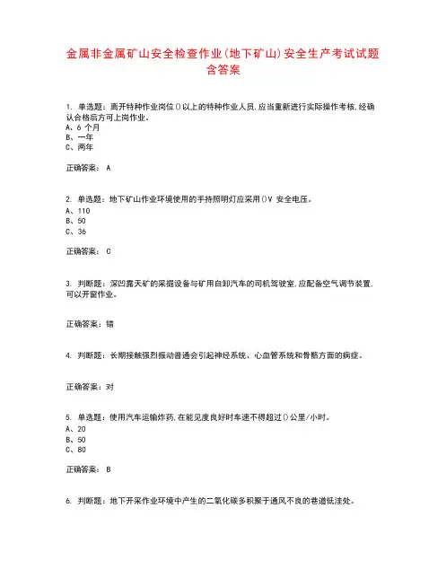 金属非金属矿山安全检查作业(地下矿山)安全生产考试试题含答案参考31
