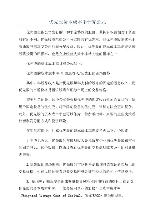 优先股资本成本率计算公式