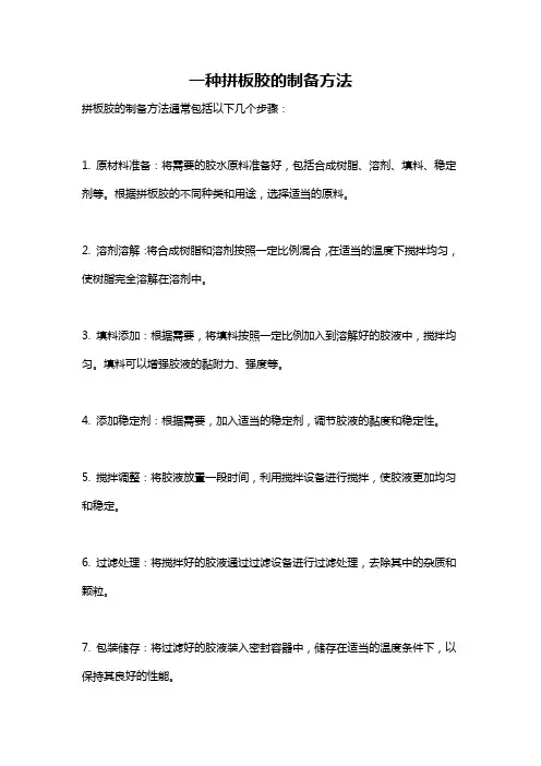 一种拼板胶的制备方法