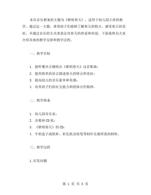 幼儿园大班音乐教案：让孩子欢唱《歌唱春天》