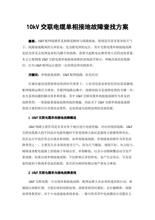 10kV交联电缆单相接地故障查找方案