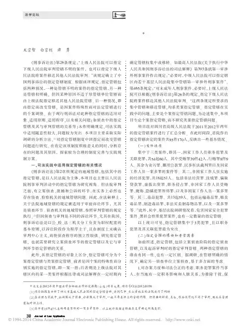刑事诉讼指定管辖若干问题研究_龙宗智