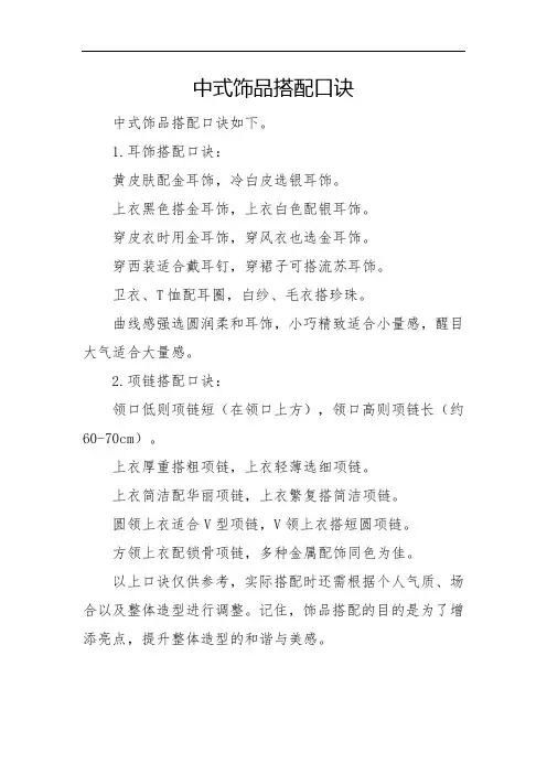 中式饰品搭配口诀