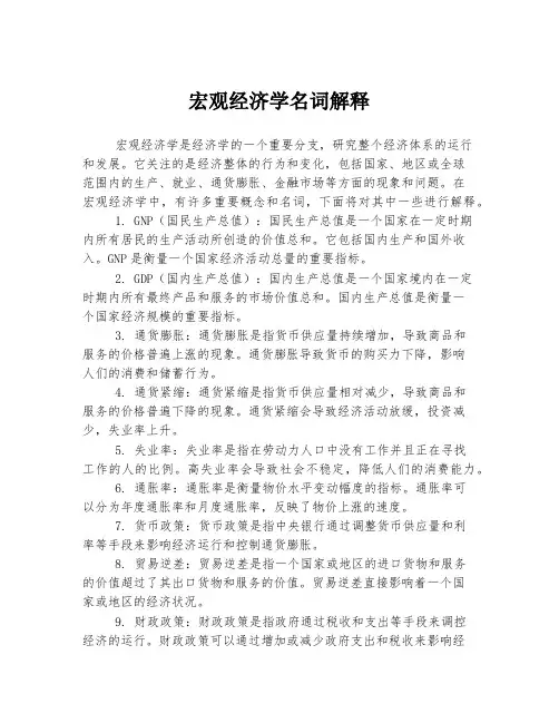 宏观经济学名词解释