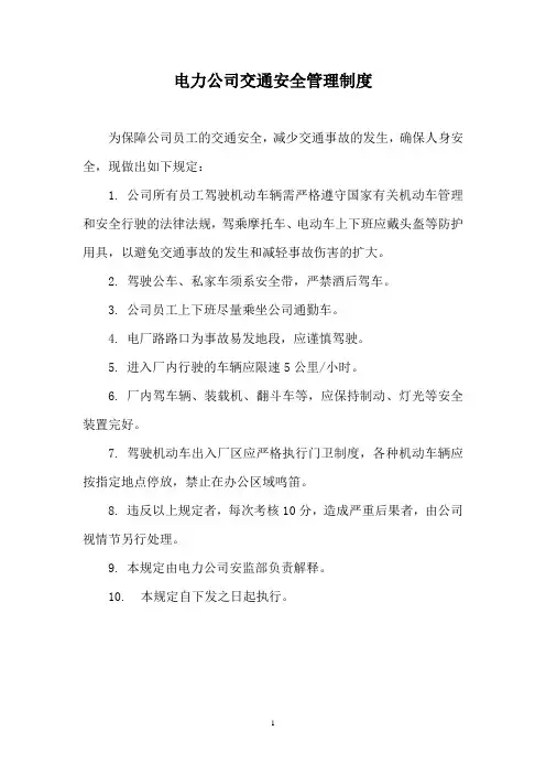 电力公司交通安全管理制度