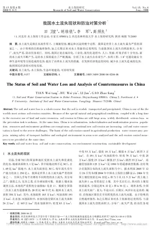 我国水土流失现状和防治对策分析_田卫堂