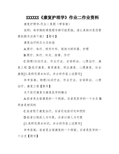 XXXXXX《康复护理学》作业二作业资料