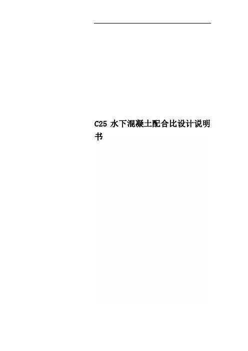 C25水下混凝土配合比设计说明书