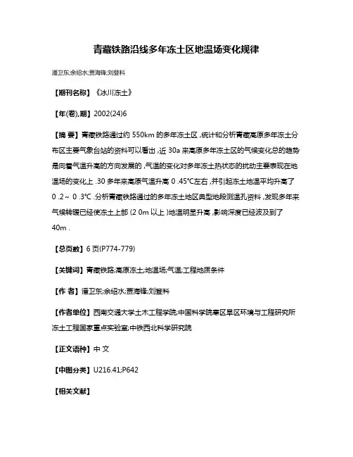 青藏铁路沿线多年冻土区地温场变化规律