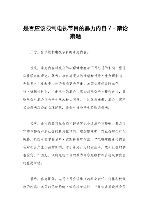 是否应该限制电视节目的暴力内容？- 辩论辩题