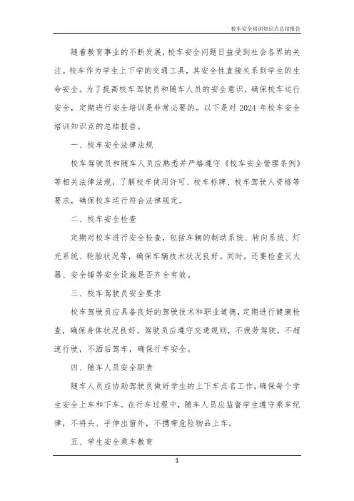 校车安全培训知识点总结报告