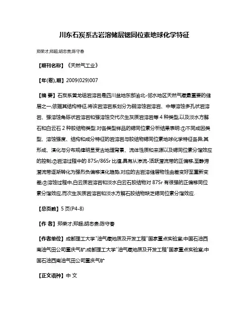 川东石炭系古岩溶储层锶同位素地球化学特征
