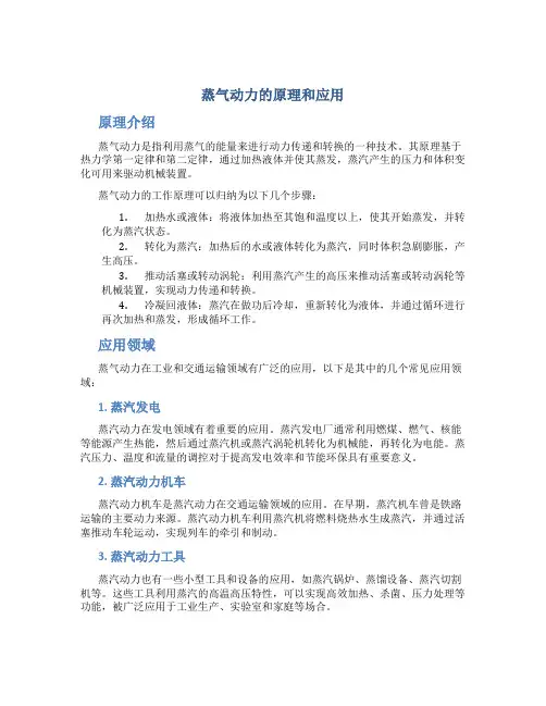 蒸气动力的原理和应用