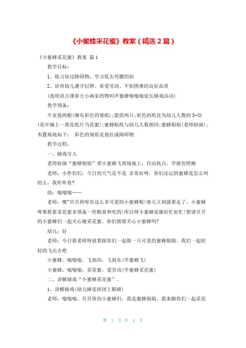 《小蜜蜂采花蜜》教案(精选2篇)