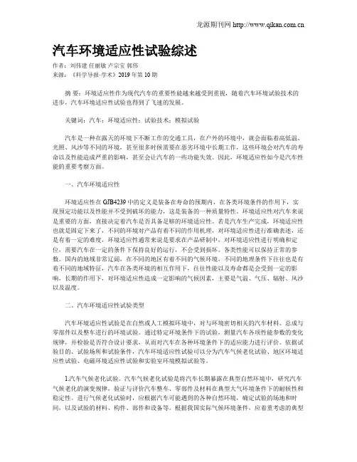 汽车环境适应性试验综述