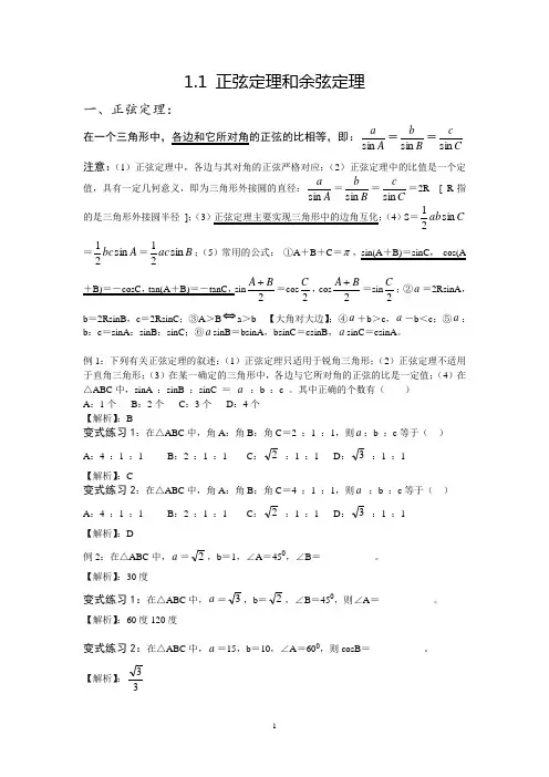 正弦定理和余弦定理讲义