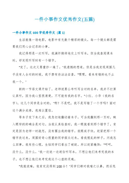一件小事作文优秀作文(五篇)