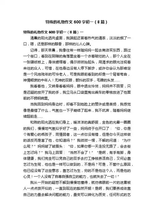 特殊的礼物作文600字初一（8篇）