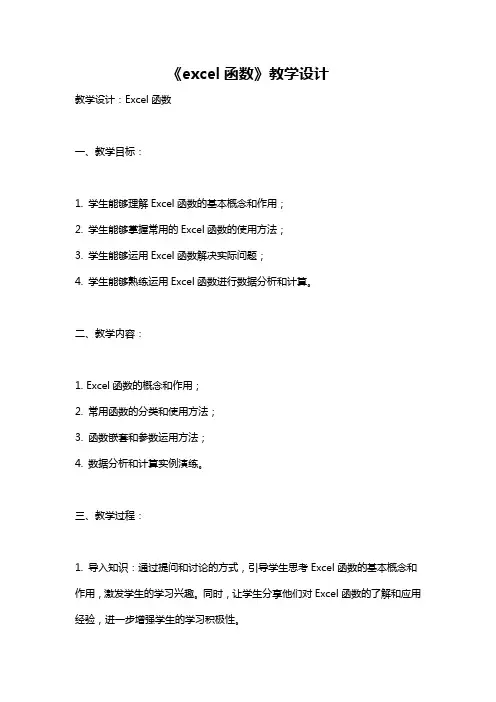 《excel函数》教学设计