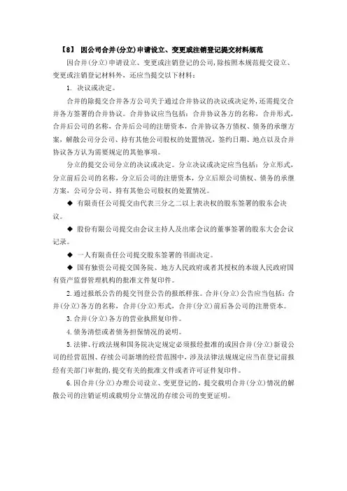 因公司合并(分立)申请设立、变更或注销登记提交材料规范