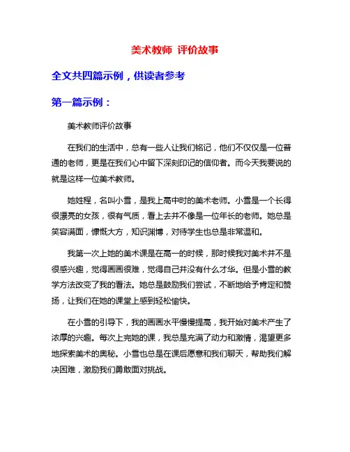 美术教师 评价故事