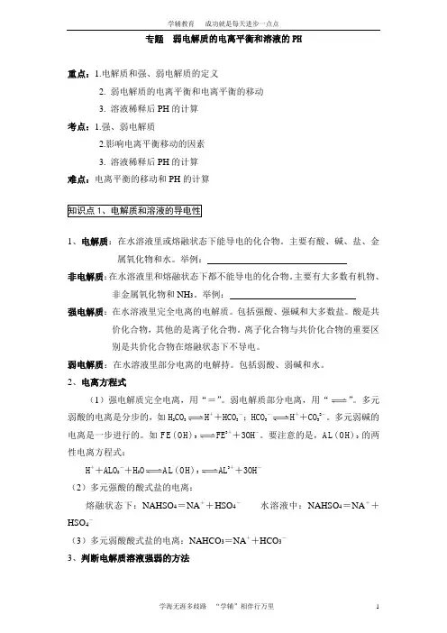 弱电解质的电离平衡和溶液的pH