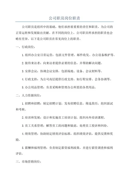 公司职员岗位职责