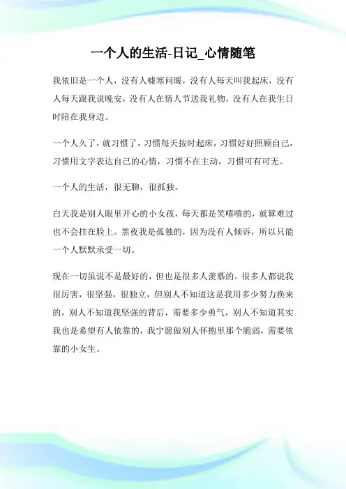 一个人的生活-日记_心情随笔.doc