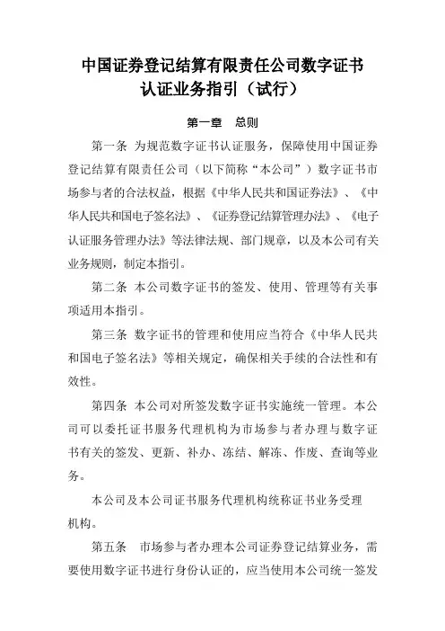 中国证券登记结算有限责任公司数字证书认证业务指引(试行)_2018091119032719