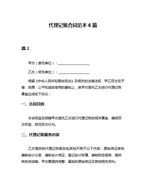 代理记账合同范本6篇