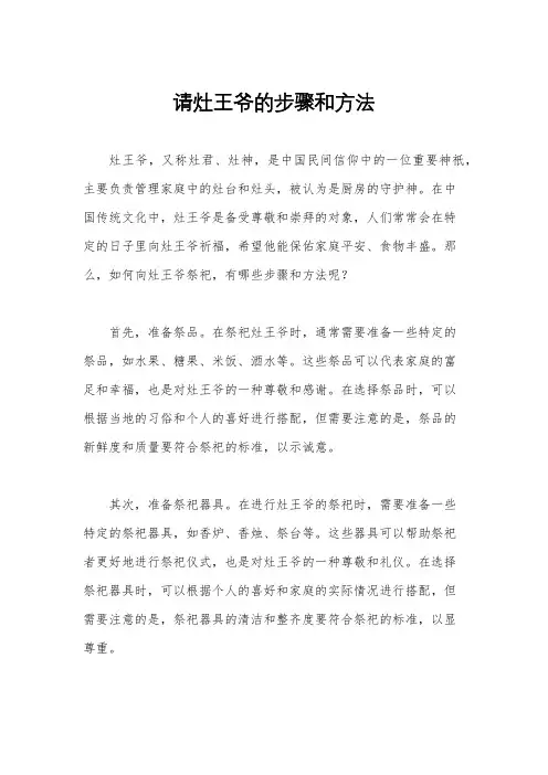 请灶王爷的步骤和方法