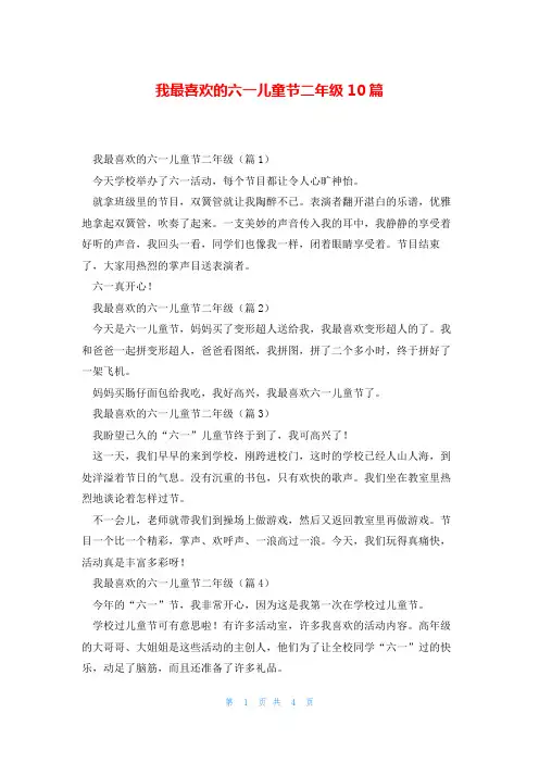 我最喜欢的六一儿童节二年级10篇