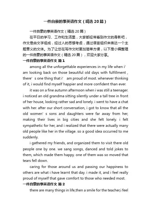一件自豪的事英语作文（精选20篇）