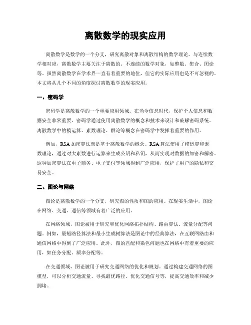 离散数学的现实应用