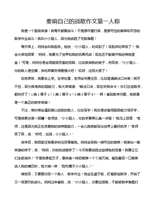 奏响自己的战歌作文第一人称