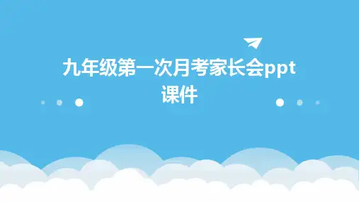 九年级第一次月考家长会ppt课件