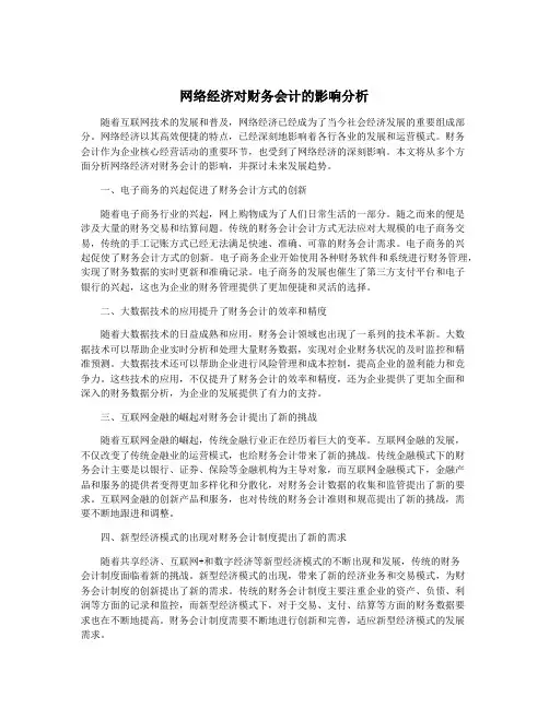 网络经济对财务会计的影响分析