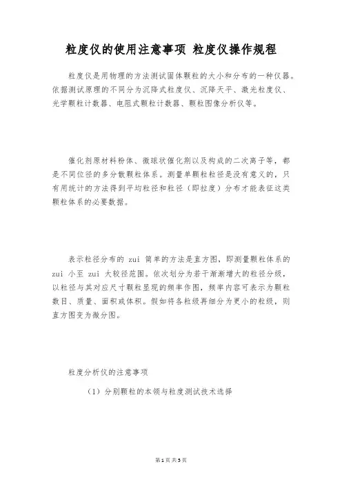 粒度仪的使用注意事项 粒度仪操作规程