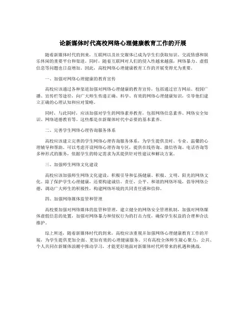 论新媒体时代高校网络心理健康教育工作的开展