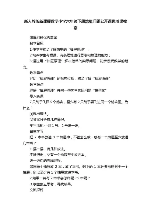 新人教版新课标数学小学六年级下册鸽巢问题公开课优质课教案