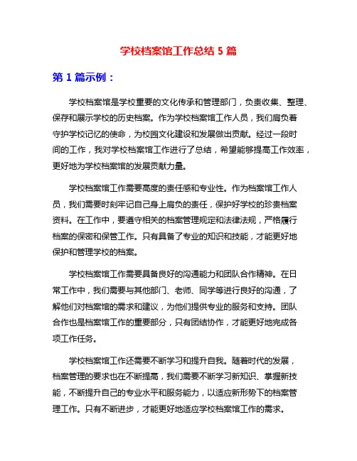 学校档案馆工作总结5篇