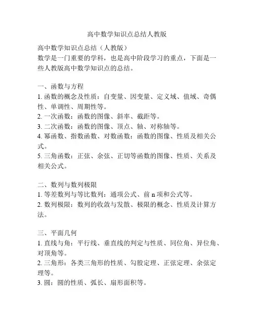 高中数学知识点总结人教版