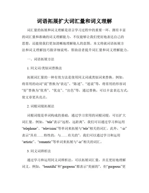 词语拓展扩大词汇量和词义理解